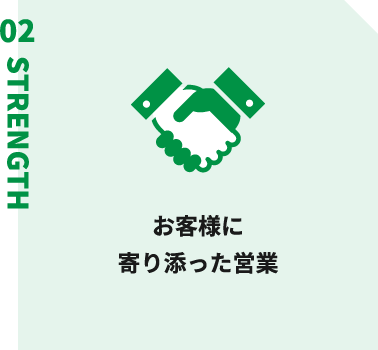 お客様に寄り添った営業