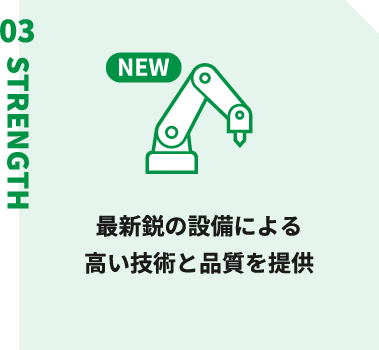 最新鋭の設備による高い技術と品質を提供