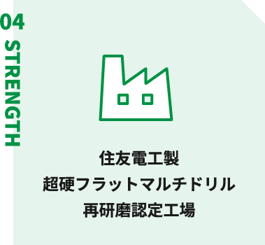 住友電工製超硬フラットマルチドリル再研磨認定工場